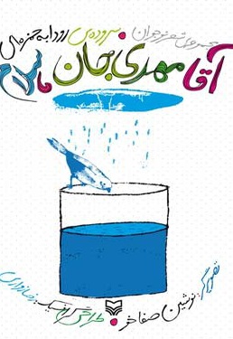 آقا مهدی جان سلام